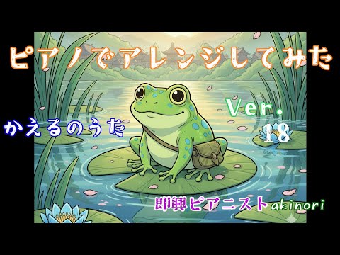 (Piano 弾いてみた) かえるのうたアレンジ ver.18