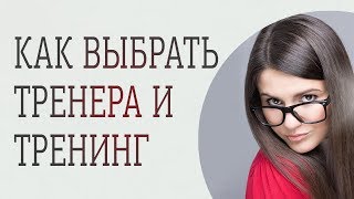 Как выбрать правильный женский психологический тренинг или вебинар Как выбрать правильный женский психологический тренинг или вебинар
