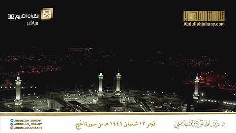 {أَفَلَم يَسيروا فِي الأَرضِ فَتَكونَ لَهُم قُلوبٌ يَعقِلونَ بِها} تلاوة خاشعة للقارئ محمد اللحيدان