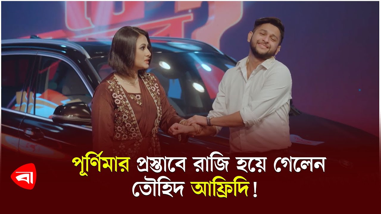 পূর্ণিমার প্রস্তাবে রাজি হয়ে গেলেন তৌহিদ আফ্রিদি! | Solaiman Shukhon |Purnima |Protidiner Bangladesh