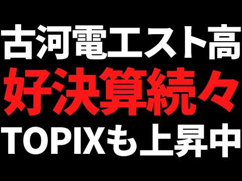 日経平均からTOPIXシフト継続！好決算株も続々、古河電工10分割でスト高、川崎重工や東京センチュリー上昇
