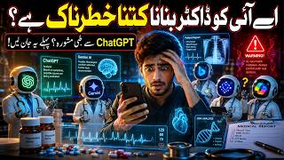 AI Doctor Ke Fawaid Aur Nuksanaat | ChatGPT Medical Advice Explained in Urdu