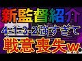 【ウイイレ2020】超優秀4132監督が強すぎて戦意喪失させてしまいましたmy club#219