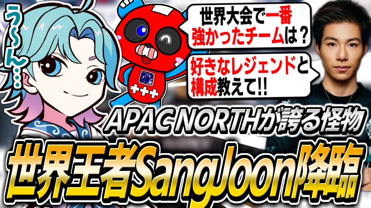 世界大会MVP『SangJoon』降臨!!まさかの組み合わせでランクをすることになるCHEEKY【APEX】