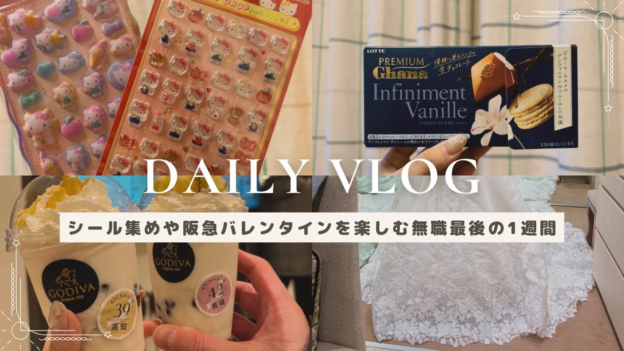 転職前最後の無職1週間vlog😢|シール集め📚|阪急のバレンタイン催事🍫