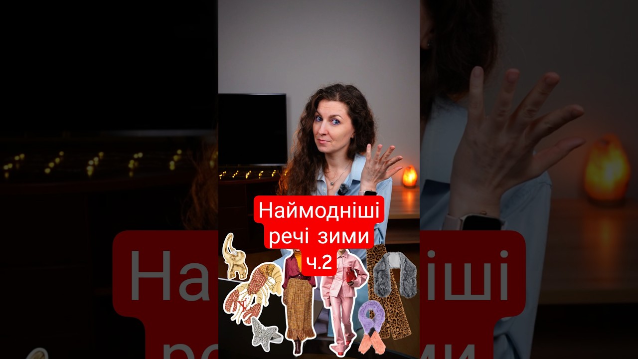 ч.2 ТРЕНДИ ЗИМИ 2026: Що носити прямо зараз? Анімалістика та кольорова шкіра: Головні хіти сезону
