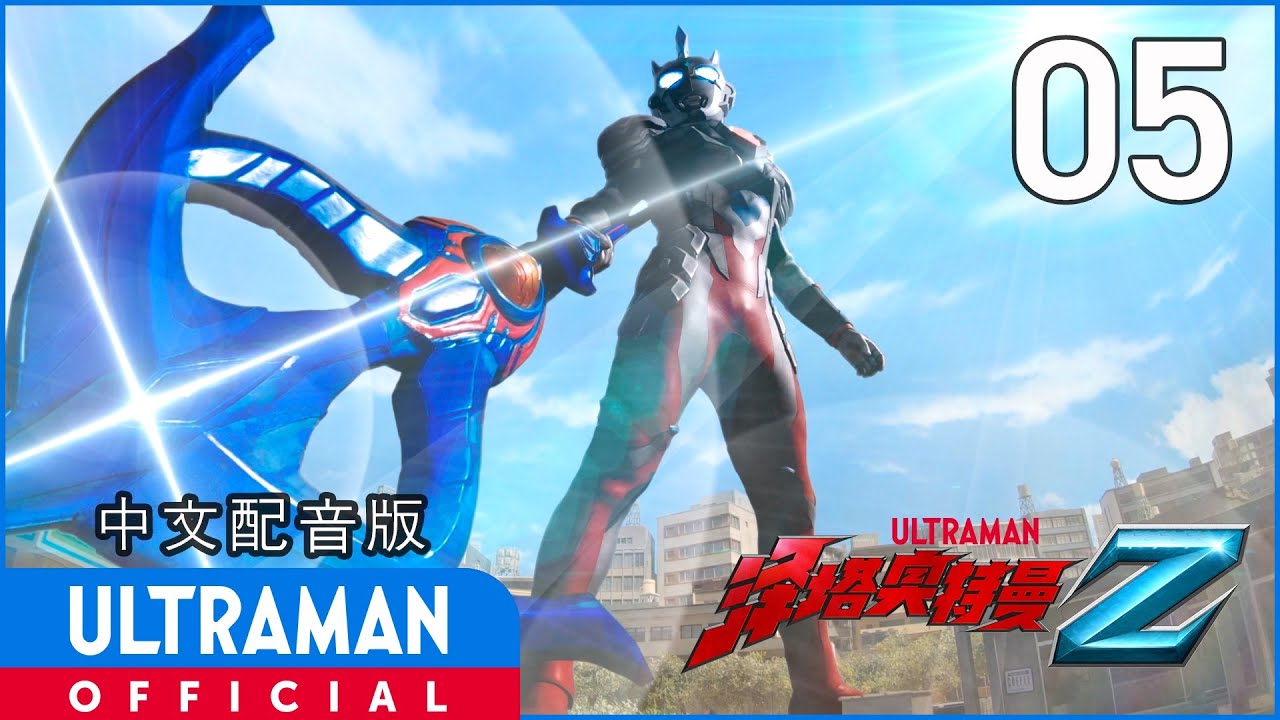 《泽塔奥特曼》第5集《伽古拉的首秀》中文配音版 -官方HD- / ULTRAMAN Z EP05 Chinese ver.