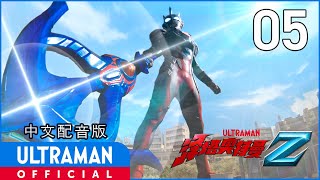 《泽塔奥特曼》第5集《伽古拉的首秀》中文配音版 -官方HD- / ULTRAMAN Z EP05 Chinese ver.