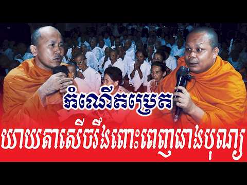 តើធ្វើបាបអ្វីបានចាប់កំណើតជាប្រេត ? ទេសនាគ្រែ ២ សើចរឹងពោះ