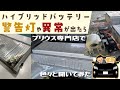 ハイブリッドバッテリー【警告】や【異常】が出たら「リセットして乗り続けてても大丈夫？」プロに気になることを聞いてみた