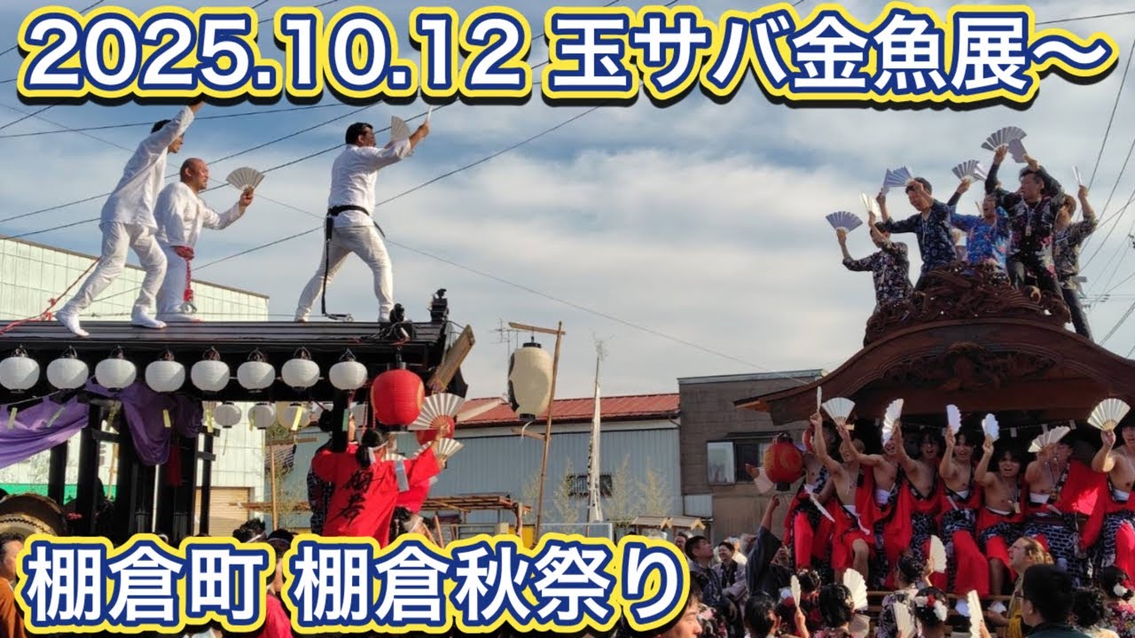 2025.10.12 玉サバ金魚展〜棚倉町 棚倉秋祭り