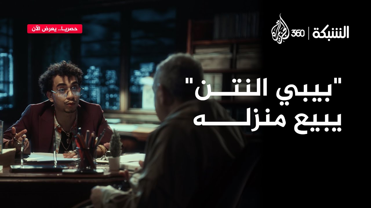لن تصدقوا ما حدث مع "بيبي النتن" لما حاول يبيع بيته | الشبكة