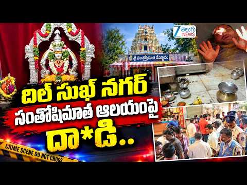 At*tack on Santoshi Mata Temple |  Dil Sukh Nagar | దిల్ సుఖ్ నగర్ సంతోషిమాత ఆలయంపై దా*డి.. | ZEE - ZEE24TELUGUNEWS