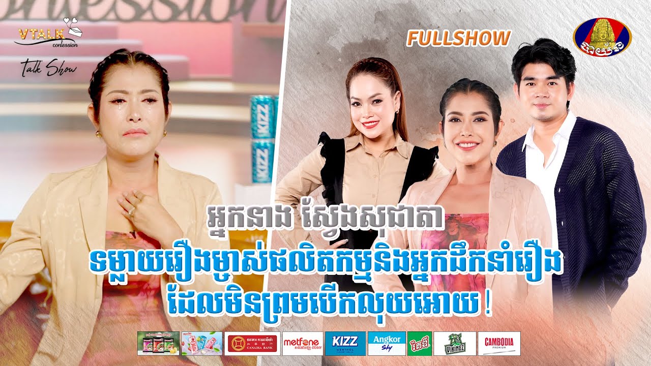 [FULLSHOW] អ្នកនាង ស្វែងសុជាតា ទម្លាយរឿងម្ចាស់ផលិតកម្មនិងអ្នកដឹកនាំរឿង ដែលមិនព្រមបើកលុយអោយ!VTALK