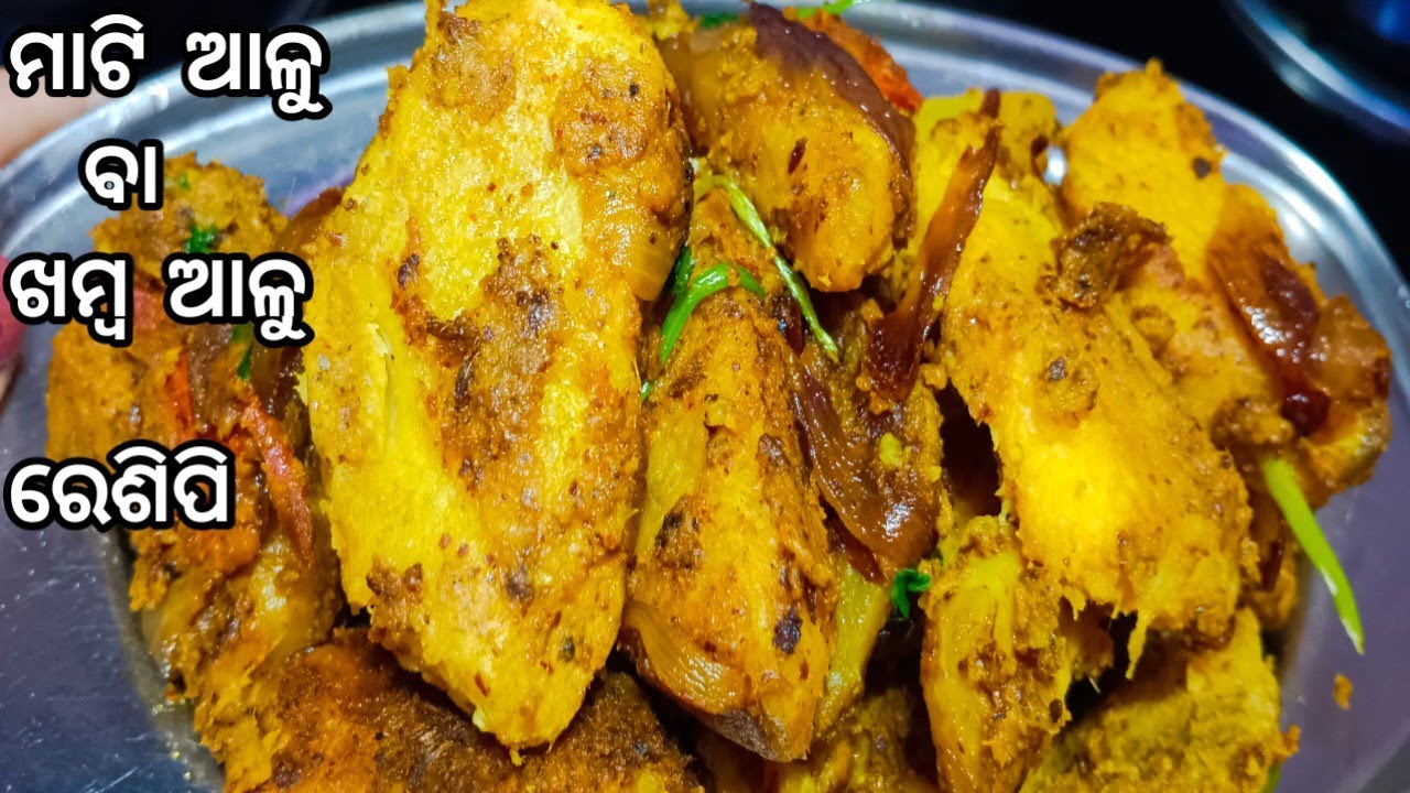 ମାଟିଆଳୁ ବା ଖମ୍ବ ଆଳୁରେ ଏମିତି ବନାନ୍ତୁ ପଖାଳ ଓ ଗରମ ଭାତ ସହିତ ଜମିବ🤗Desi Alu , Khamba Alu Recipe 