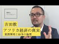 【吉田敦にきいた】じつは問題だらけのアフリカ開発