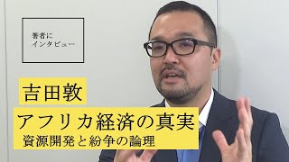 【吉田敦にきいた】じつは問題だらけのアフリカ開発