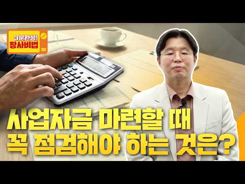 대출·투자 받기 전, 사장님이 꼭 점검해야 할 리스크