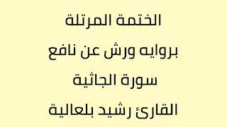 سورة الجاثية القارئ رشيد بلعالية