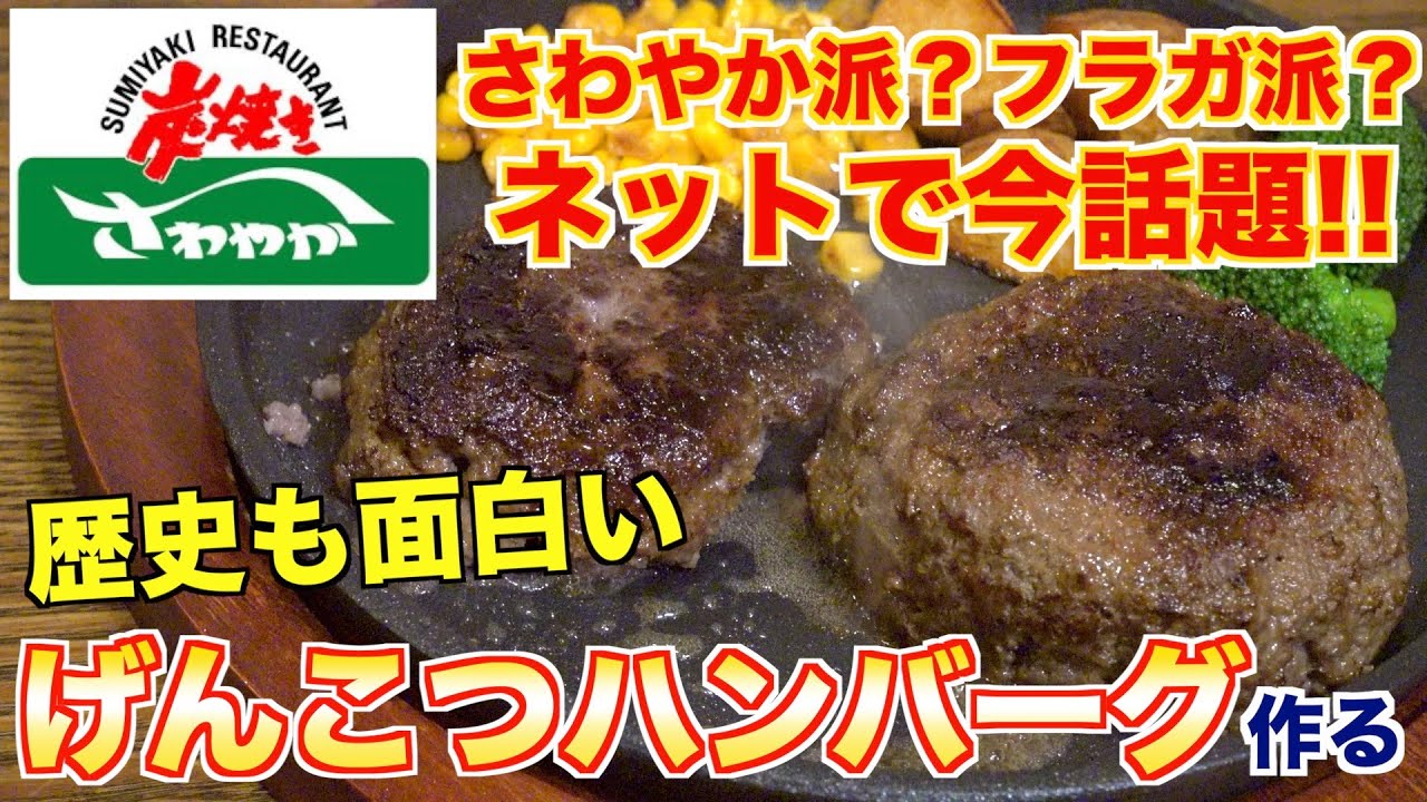 【TikTokで話題？】さわやかのげんこつハンバーグってなに？？