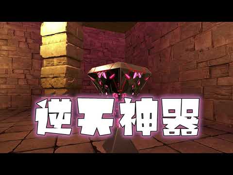 方舟164变形记：狒狒带我闯古墓，寻到神器战领主！
