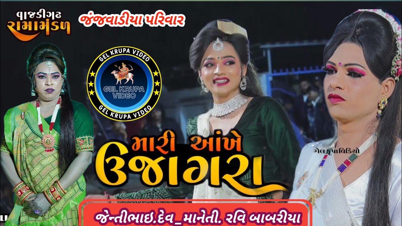 mari aakhe ujagara ||જંજવાડિયા પરિવાર આંગણે || 