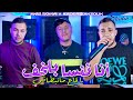 Cheb Anis Ft Zakzouk Ana Nansa Belkhof ياقاع مانبطاش Clip Officiel 2025 