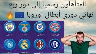 المتأهلون رسميا إلى دور ربع نهائي دوري أبطال اوروبا ???