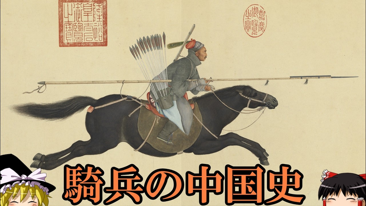 【ゆっくり解説】　騎兵の中国史　陸上最強だった栄光の兵種　【春秋戦国　漢　唐　宋　元　明　清】