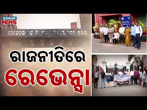 ତେଜିଲା ରାଜନୀତି Ravenshaw Row Odisha | Political Tension Between Professor and MLA in Cuttack