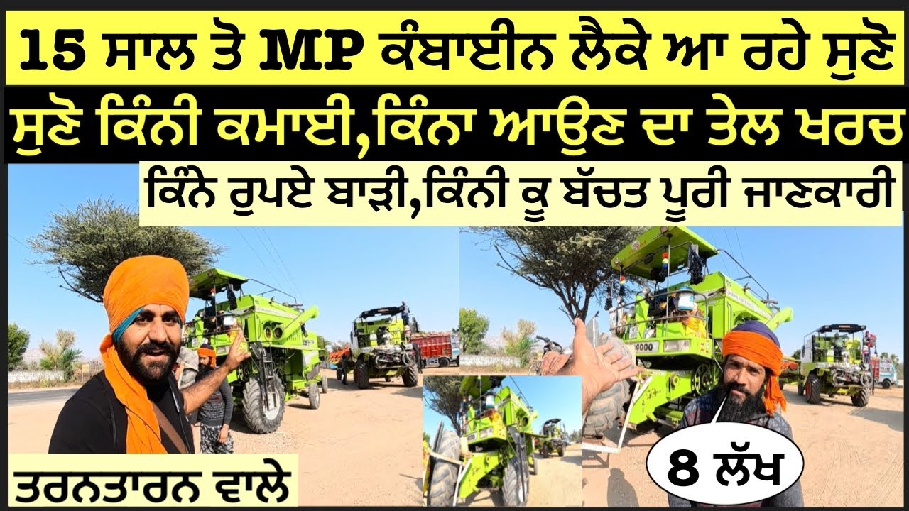 ਤਰਨਤਾਰਨ ਵਾਲੇ 15 ਸਾਲ ਤੋ MP ਕੰਬਾਈਨ ਲੈਕੇ ਆ ਰਹੇ ਸੁਣੋ ਕਿੰਨੀ ਕਮਾਈ,ਕਿੰਨਾ ਆਉਣ ਦਾ ਤੇਲ ਖਰਚ, ਕਿੰਨੇ ਰੁਪਏ ਬਾੜੀ,ਕਿ