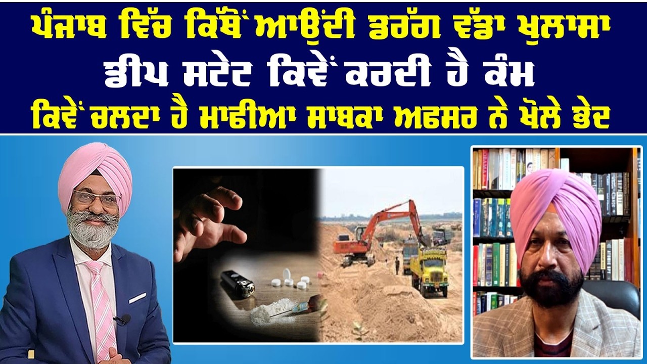 Live : ਪੰਜਾਬ ਵਿੱਚ ਕਿੱਥੋਂ ਆਉਂਦੀ ਡਰੱਗ ਵੱਡਾ ਖੁਲਾਸਾ || Sanjha tv ||