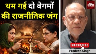Download Lagu थम गई दो बेगमों की राजनीतिक जंग #EP2962 #apkaakhbar #pradeepsinghanalysis MP3