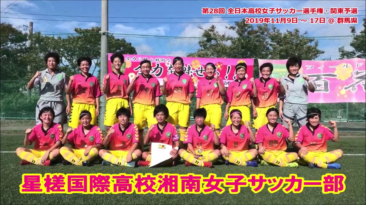 サッカー 高校 関東 大会 女子