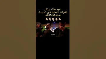 شكرا من المسبيه سيد فاقد يذكر القوات الامنيه في قصيده قصيده شكرا من المسبيه سيد فاقد الموسوي 