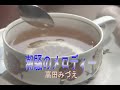 (カラオケ) 潮騒のメロディ / 高田みづえ