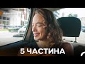 Навчи Мене Кохати 5 Частина Довга Версія Український Дубляж
