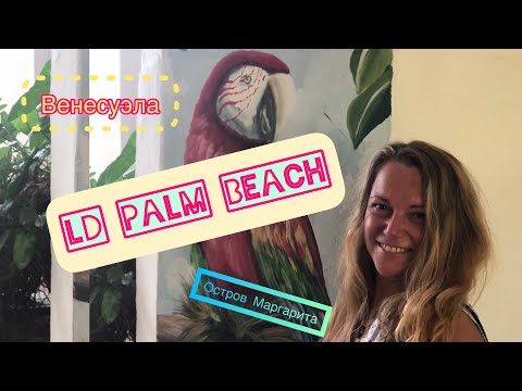 Венесуэла отель LD Palm Beach 4* на Маргарите