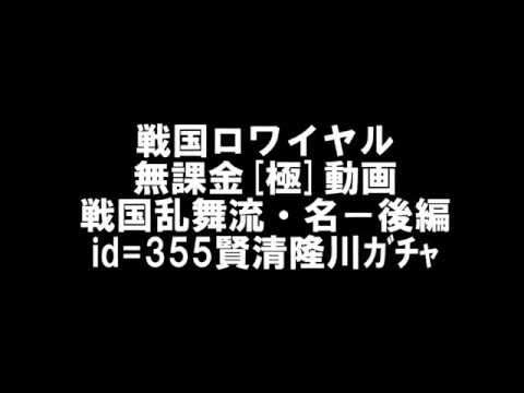 戦国ロワイヤル 無課金極動画 戦国乱舞流 名 後編 Id 355賢清隆川ｶﾞﾁｬ Youtube