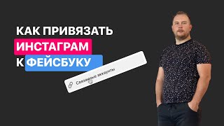 Как привязать Инстаграм к Фейсбуку | Мироненко PRO