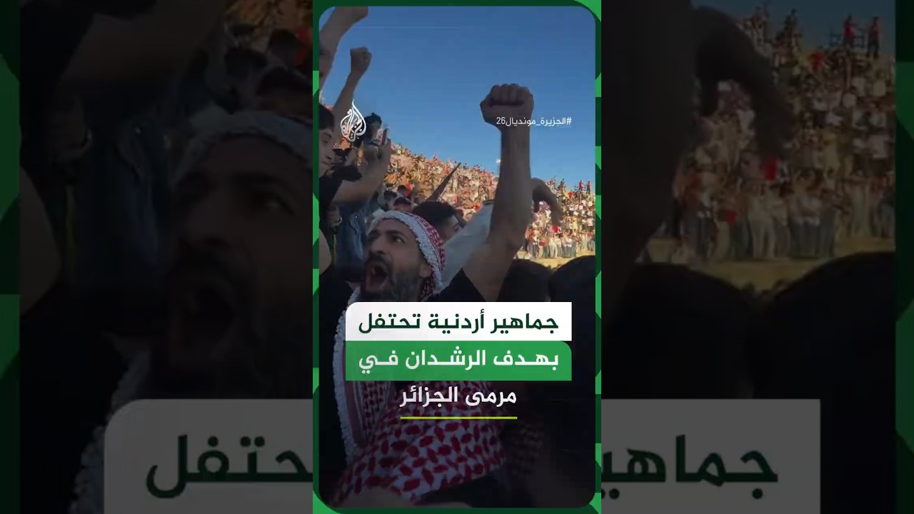جماهير أردنية تحتفل بهدف الرشدان في مرمى الجزائر