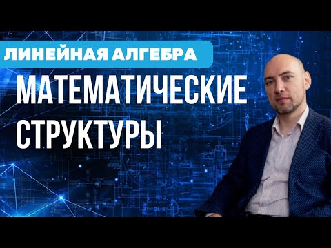 Что такое математические структуры? Душкин объяснит