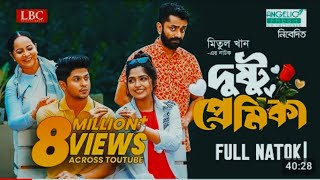 দুষ্টু প্রেমিকা । dustu premika । niloy alomgir । J's heme । Bangla new Natok। Khairul Islam comedy