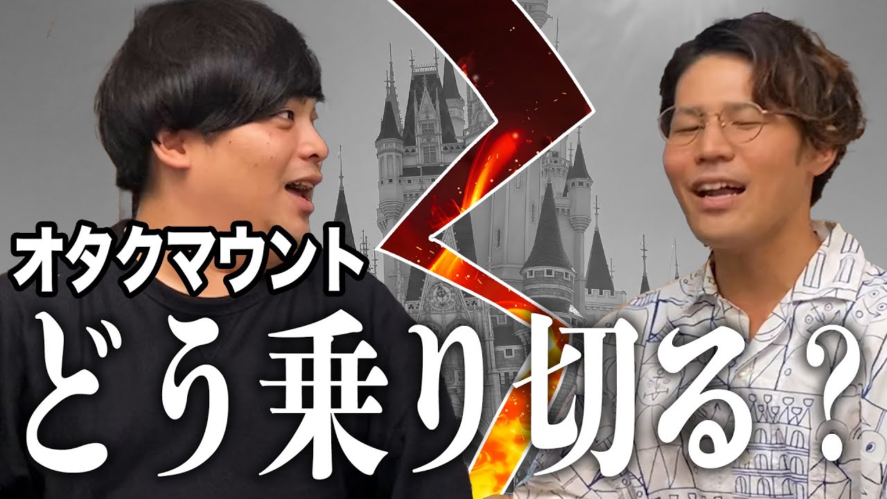 オタクからのマウント回避方