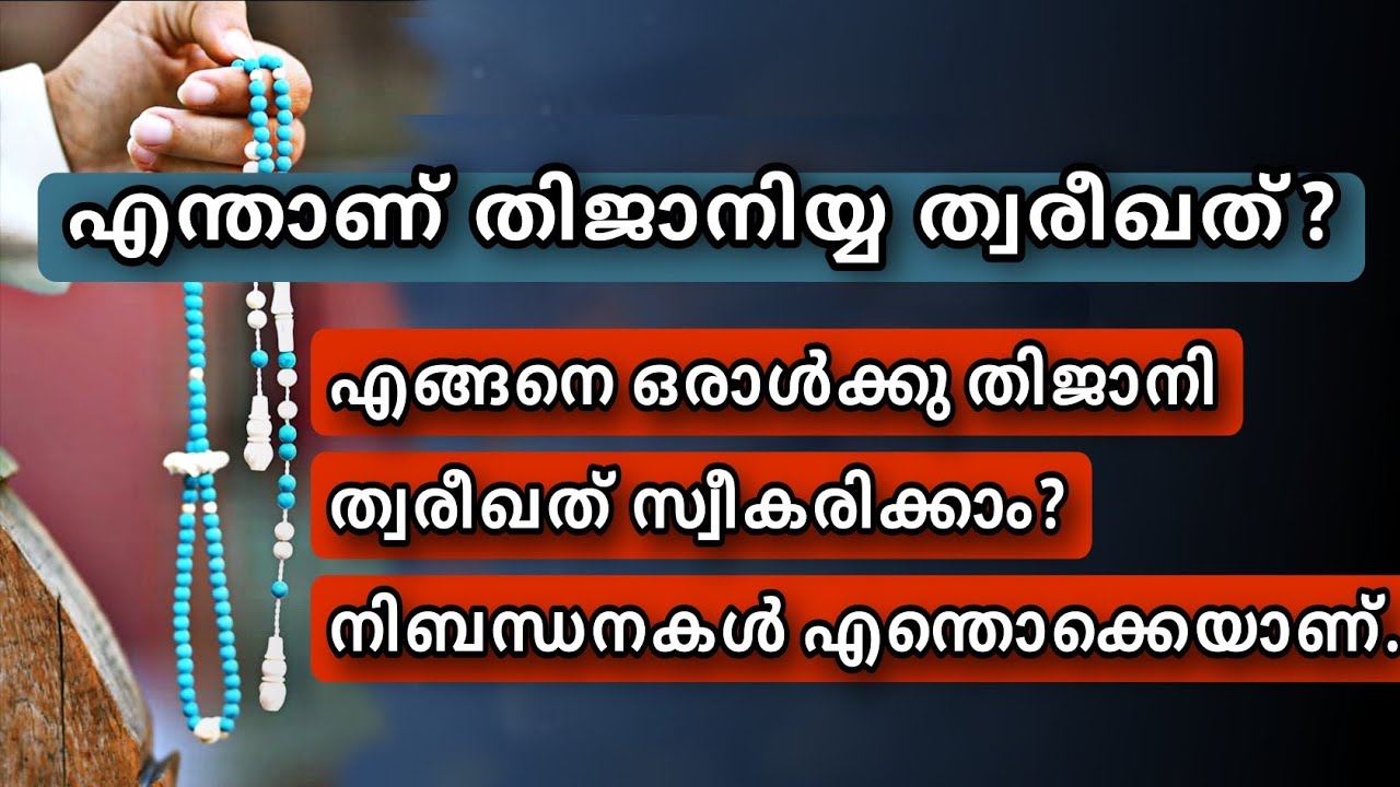 Tijani Tariqath | എന്താണ് തിജാനി ത്വരീഖത് ? | Thareeqath