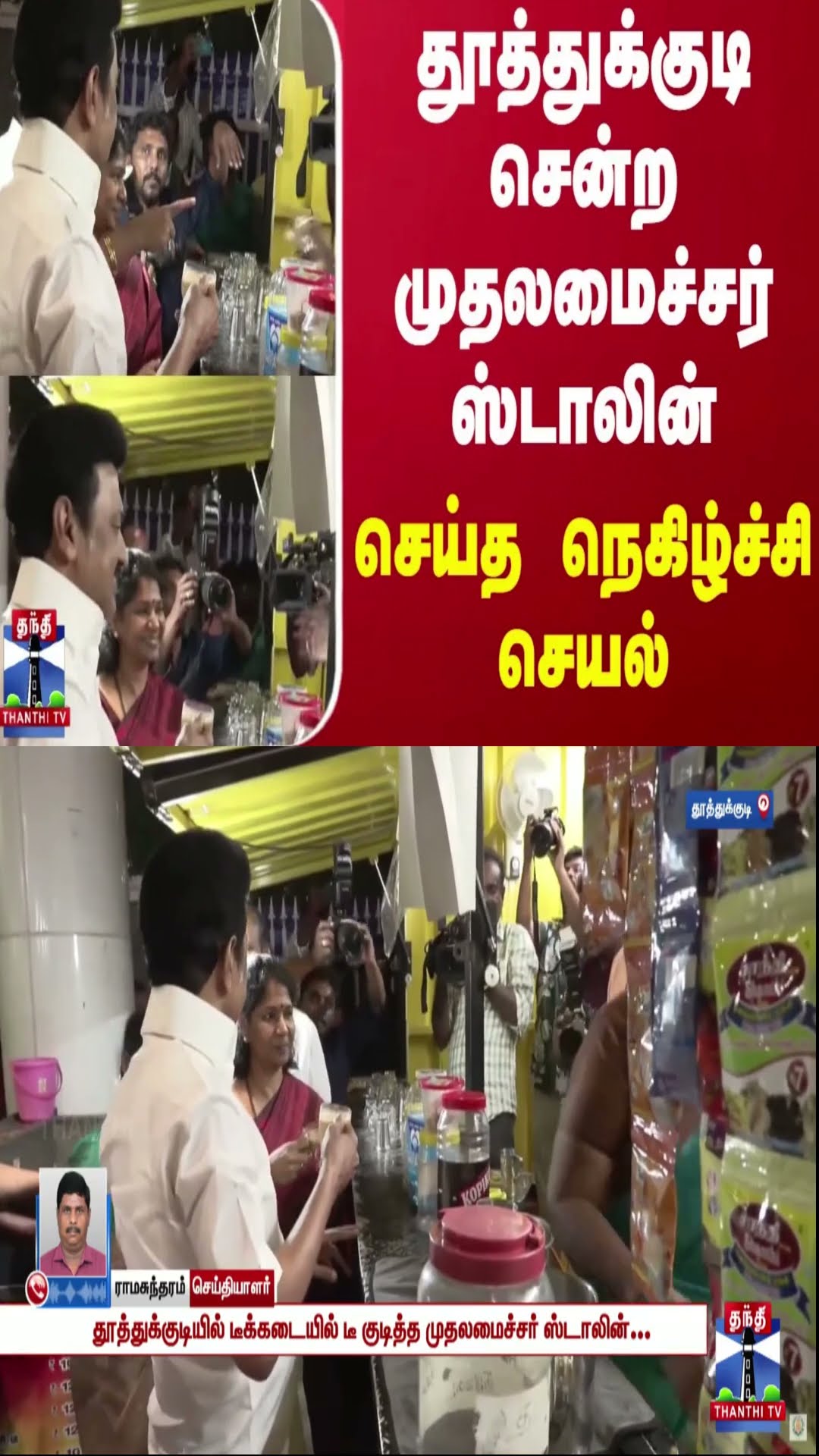 தூத்துக்குடி சென்ற முதலமைச்சர் ஸ்டாலின் - செய்த நெகிழ்ச்சி செயல்