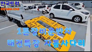 1톤자동사다리차 태건특장 장비운반차 중고?
