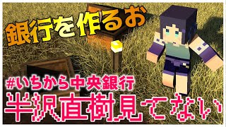 【マイクラ】＃いちから中央銀行　銀行作りに参加します！　半沢直樹【相羽ういは/にじさんじ】