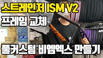 풀커스텀 비엠엑스 만들기 STRANGER ISM V2 21 BIKE CHECK