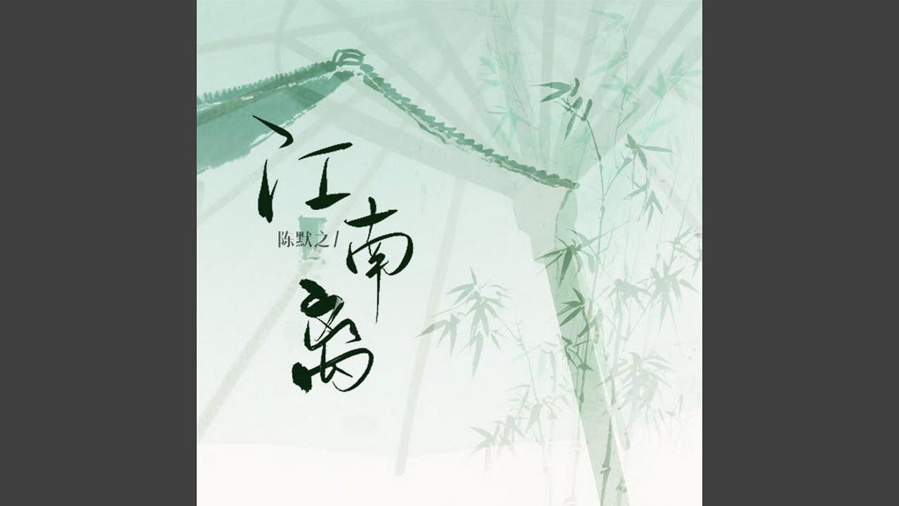 Regardez 江南离 (伴奏) sur YouTube Regardez 江南离 (伴奏) sur YouTube